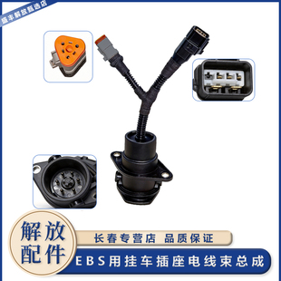 适用于解放J6p j7j6v电线插座EBS用挂车插座电线束总成解放车配件
