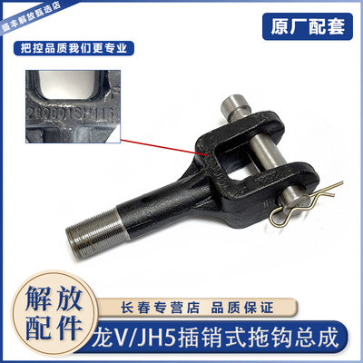 一汽青岛解放货车拖车钩