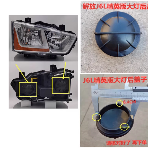 解放小J6L精英版大灯后盖