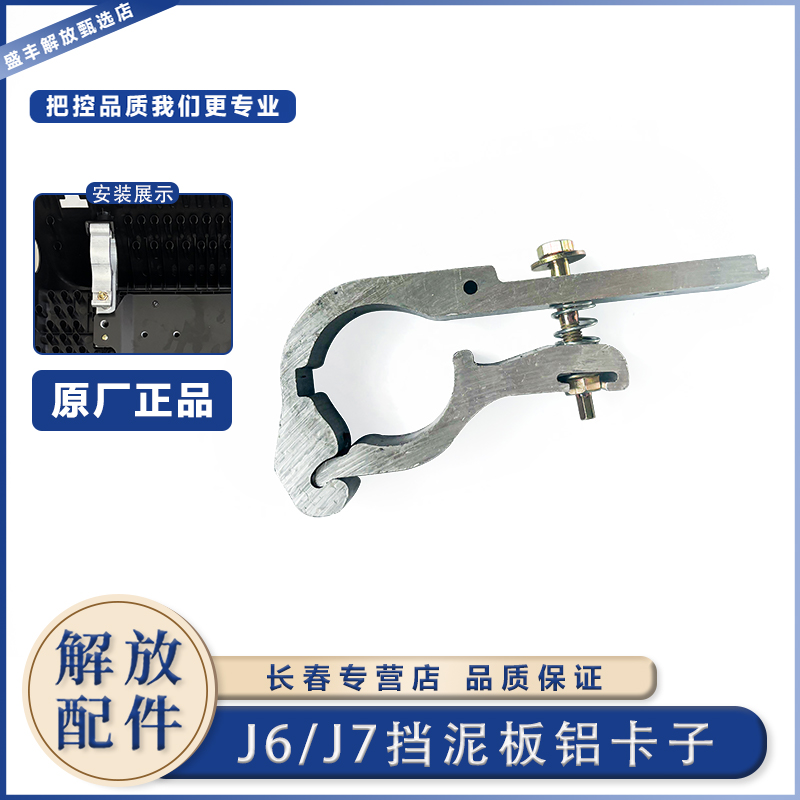 解放J6P后轮挡泥板卡子原厂