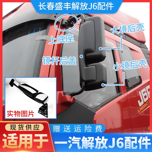 适用于解放J6P电动倒车镜总成后视镜镜片 J6L倒车镜总成后盖后壳