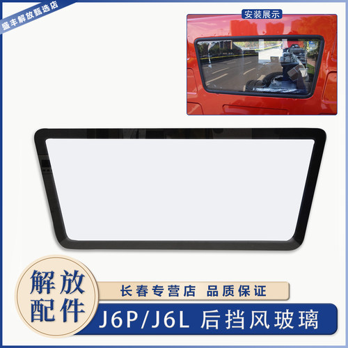 解放J6驾驶室后窗玻璃