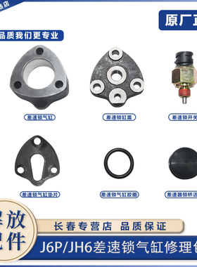 适配解放J6P后桥差速锁修理包j7jh6轴间锁桥差速锁o型圈密封胶圈