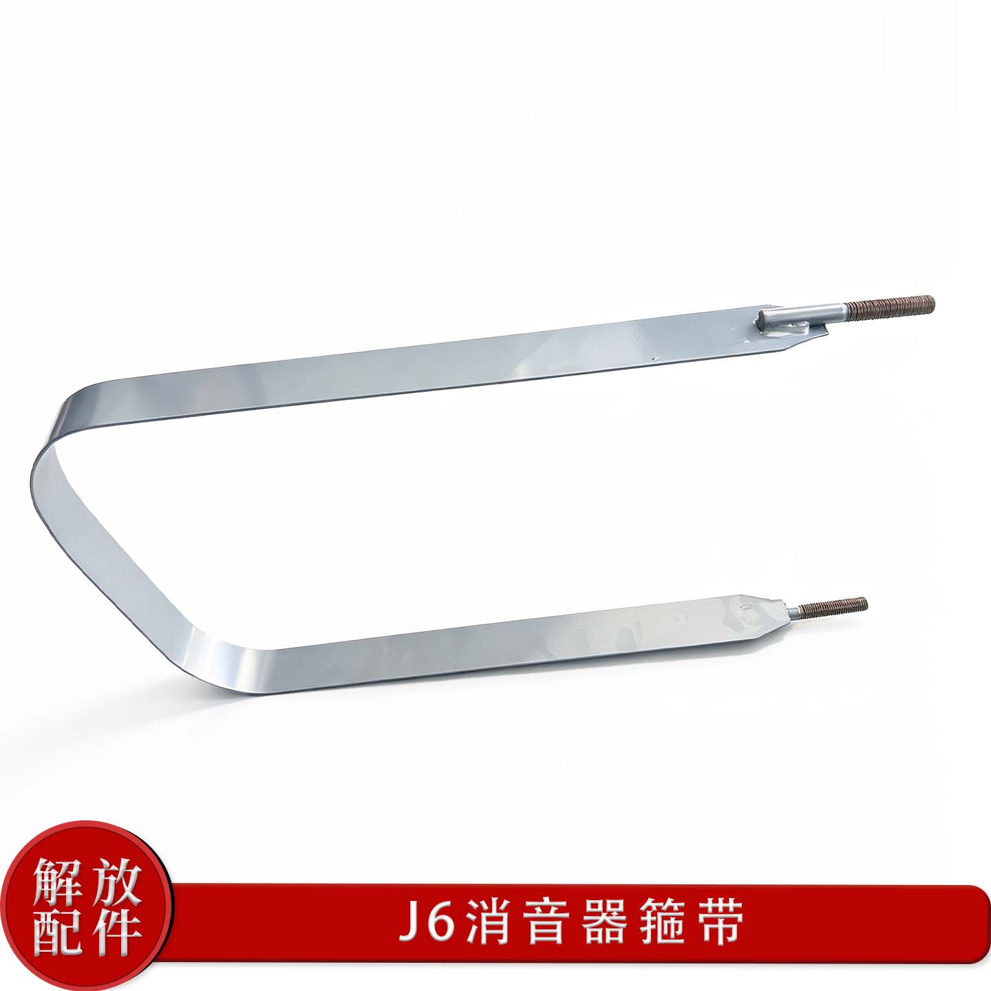 J6Pjh6消音器绑带卡箍原厂图片