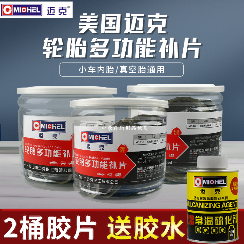 迈克汽车多功能补胎底片真空胎冷补补片加厚修补贴片补疤号11号
