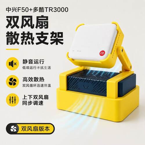 中兴F50搭配TR3000散热底座