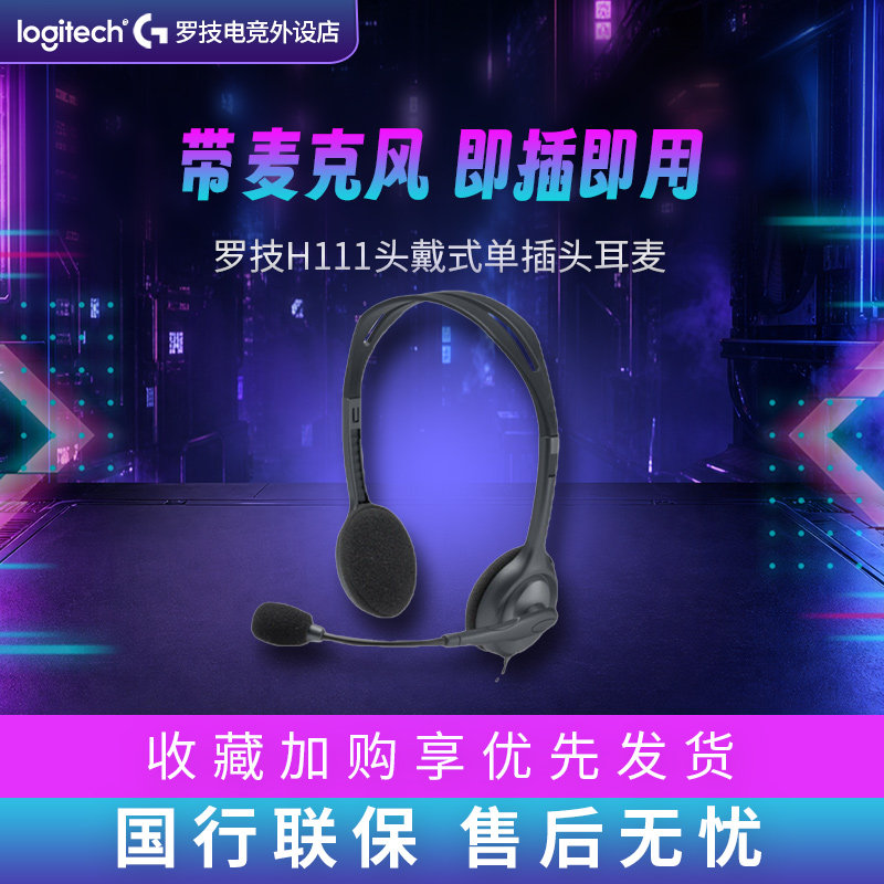Logitech/罗技 H111头戴式有线耳机带麦话筒立体声降噪耳麦话务员
