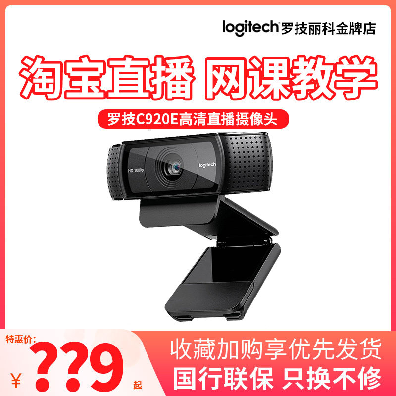 罗技C920e/C930c电脑主播直播高清美颜网络高清摄像头