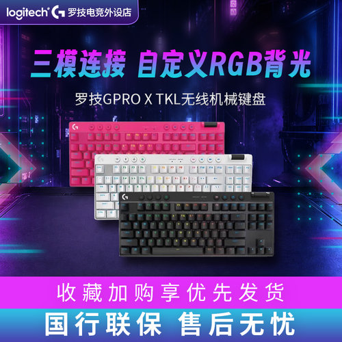 罗技GPROXTKL三模87键键盘