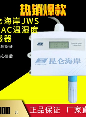 昆仑海岸JWSK-6AC系列工业级宽温程温湿度变送器传感器JWSK-6ACWB