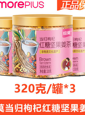 细莫当归枸杞红糖坚果茶官方正品