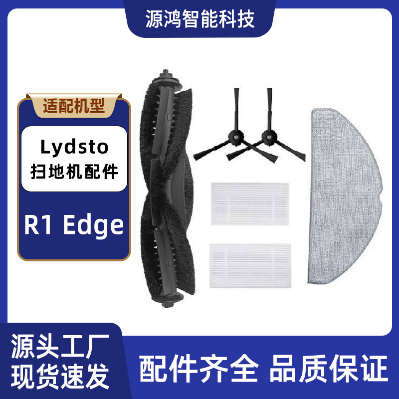 适配于Lydsto扫地机器人R1Edg