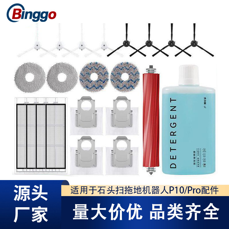 适配石头扫拖地机器人P10Pro配件