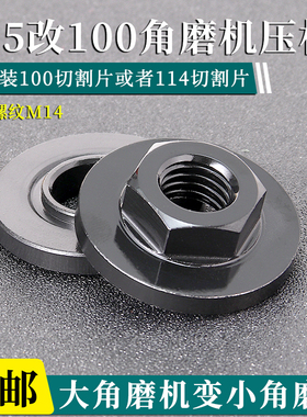 角磨机125改100压板装100mm114mm切割片配件大全抛光机切割机夹板