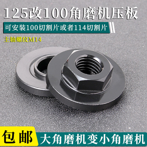 角磨机125改100压板装114切割片