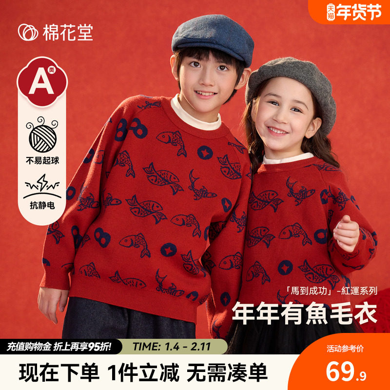 【新年】棉花堂儿童红色针织衫女童圆领毛衣外套喜庆毛线衣拜年服,童装/婴儿装/亲子装,毛衣/针织衫,淘宝优惠券,粉丝福利购,淘宝优惠卷