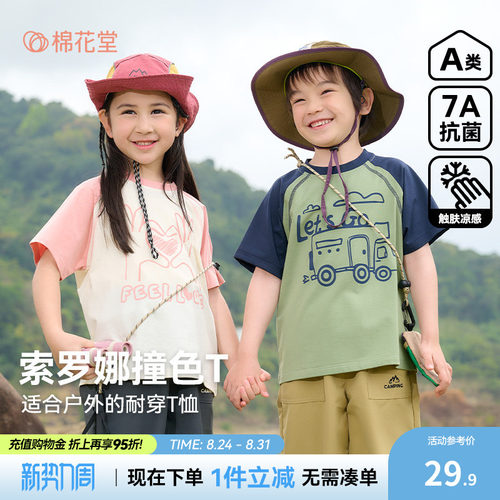 【抗菌+凉感】棉花堂儿童短袖T恤