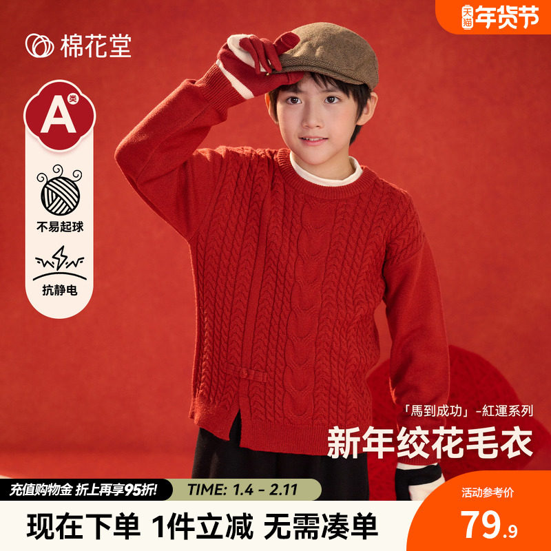 【新年】棉花堂儿童毛衣红色男童拜年服中大童线衣年衣女童红毛衣,童装/婴儿装/亲子装,毛衣/针织衫,淘宝优惠券,粉丝福利购,淘宝优惠卷