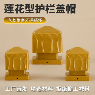 铁艺方管柱头黄金色莲花帽围栏配件栏杆装饰盖帽80/90/100/120方