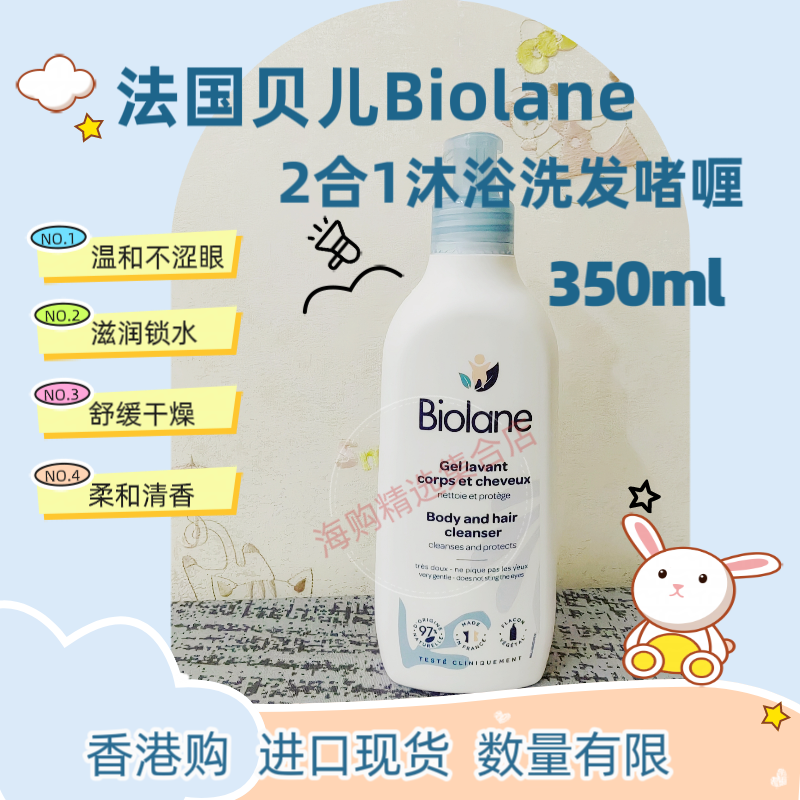 香港购Biolane法贝儿进口婴儿洗发沐浴二合一啫喱温和无泪350ml