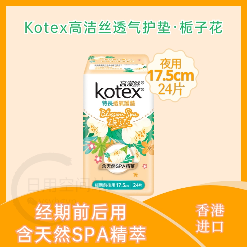 香港栀子花高洁丝透气护垫