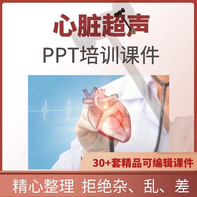 心脏超声PPT课件切面手法操作彩超解读诊断临床常见病培训教程
