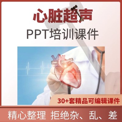 心脏超声PPT课件切面手法操作彩超解读诊断临床常见病培训教程