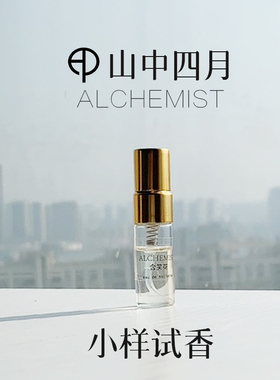 山中四月香水香氛小样 香型需拍下备注详见宝贝详情 买四送一