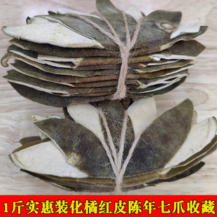 正宗陈年化橘红皮超值新款正毛橘红皮七爪收藏切片胎果子茂名平定