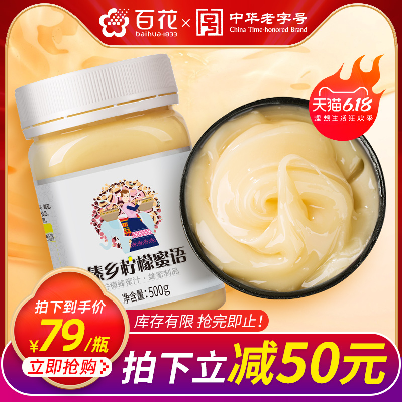 中华老字号百花牌柠檬蜂蜜纯500g柠檬蜂蜜茶正百花蜜制品酸甜可口