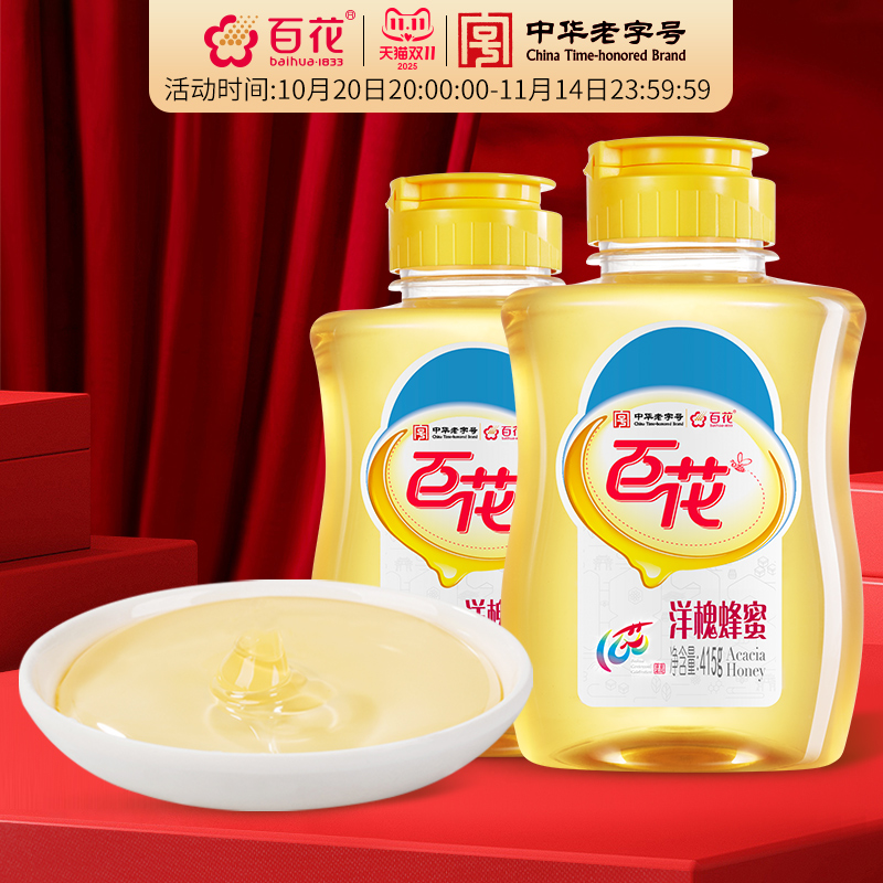 中华老字号百花洋槐花蜂蜜415g*2瓶天然洋槐蜜
