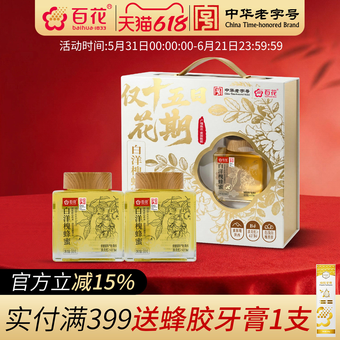 中华老字号百花白洋槐蜂蜜500g*2瓶礼盒玻璃瓶装送礼波美度≥43°