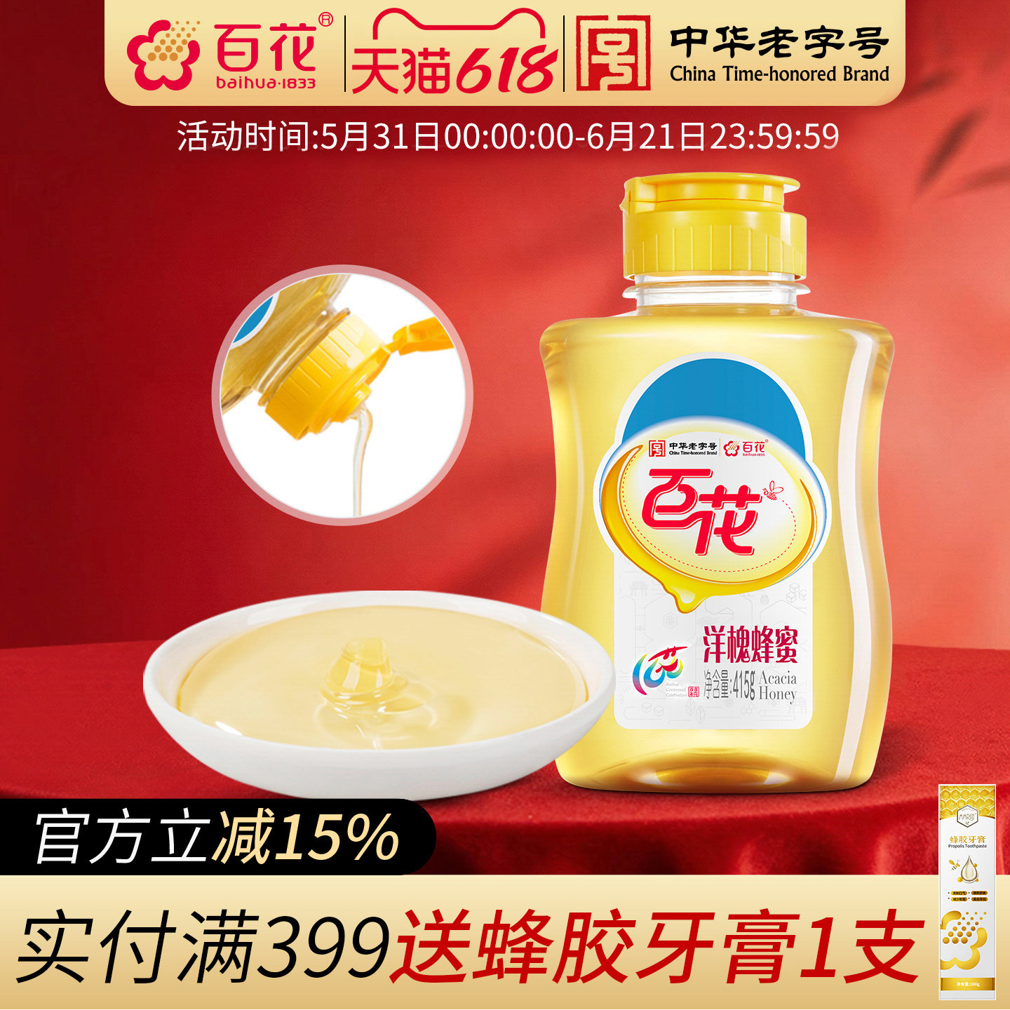 中华老字号百花洋槐花蜂蜜415g/瓶天然槐花蜜