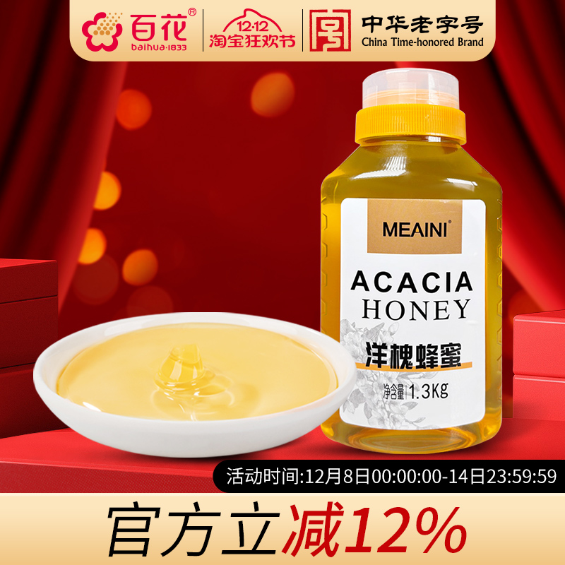 百花MEAINI洋槐蜂蜜1.3KG天然洋槐花蜂蜜回流瓶口设计