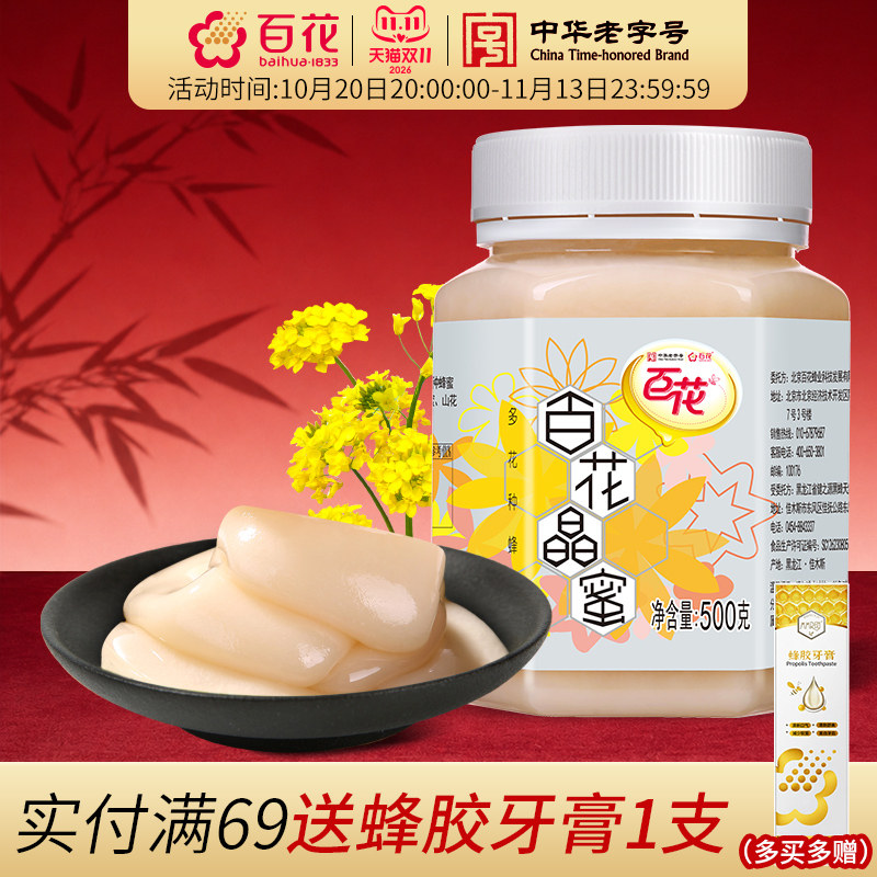 中华老字号百花晶蜜500g椴树洋槐山花油菜结晶蜂蜜雪蜜