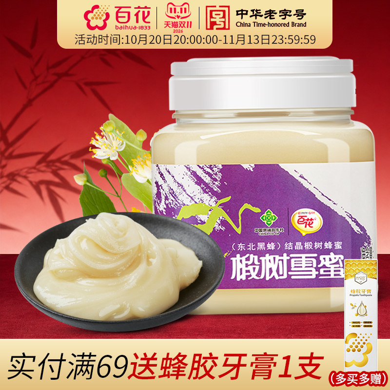 中华老字号百花椴树雪蜜1000g蜂蜜东北天然结晶蜜奶茶茶饮伴侣