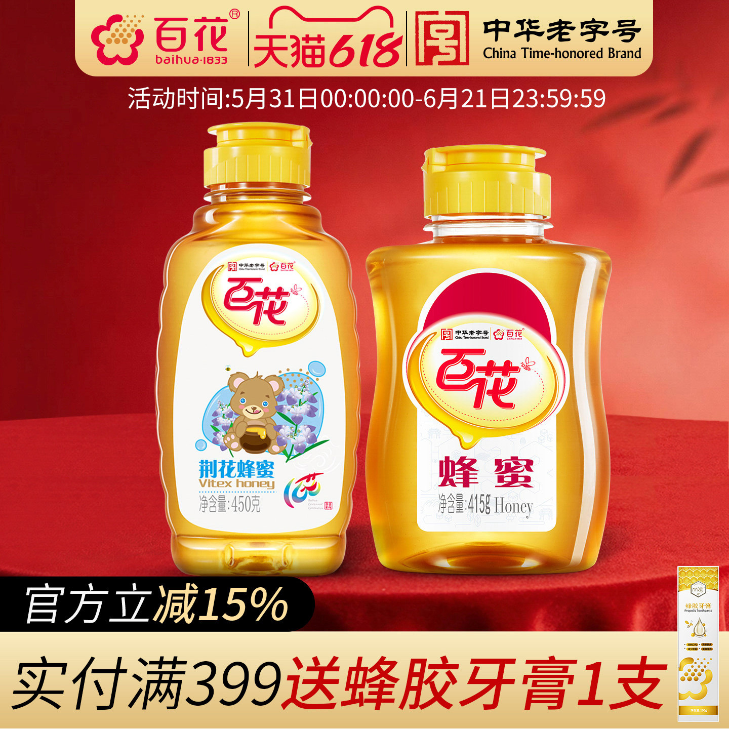 中华老字号百花荆花蜂蜜450g+百花蜂蜜415g组合装