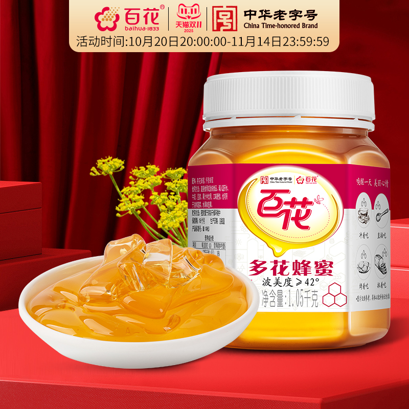 中华老字号百花多花蜂蜜天然蜂蜜1.05kg波美度≥42°官方旗舰店