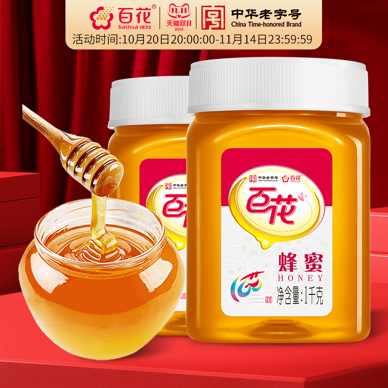 中华老字号百花蜂蜜1000g*2瓶天然百花蜂蜜冲饮罐装
