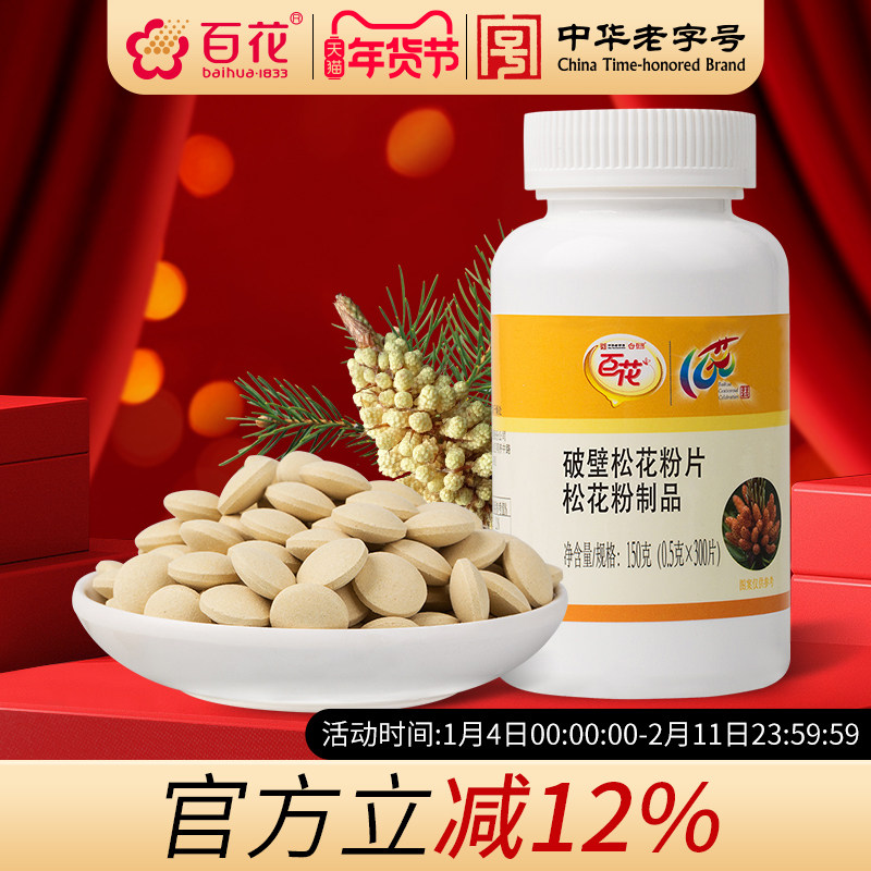 百花破壁食用松花粉片0.5g/片*300片
