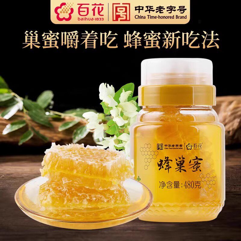 中华老字号百花蜂巢蜜蜂蜜480g蜂巢蜜蜂窝