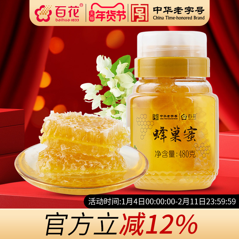 中华老字号百花蜂巢蜜蜂蜜480g蜂巢蜜蜂窝