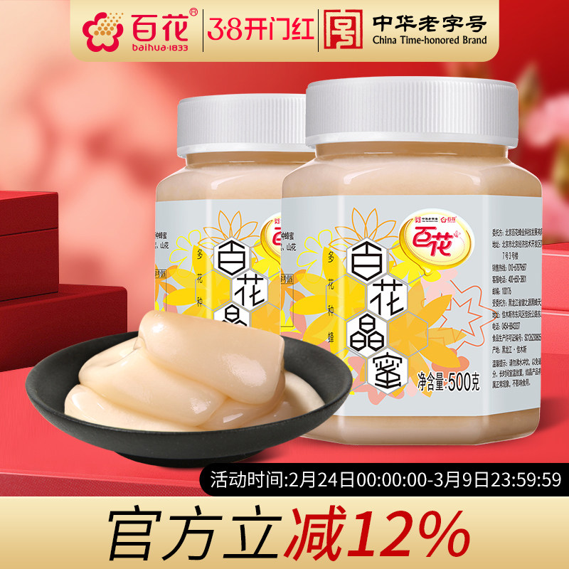 中华老字号百花晶蜜500g*2椴树洋槐山花油菜结晶蜂蜜雪蜜