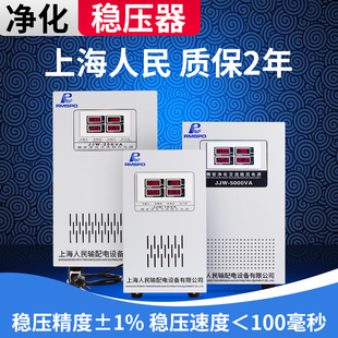 上海人民单相无触点精密净化交流稳压器JJW 5KVA10KVA电源 2000VA