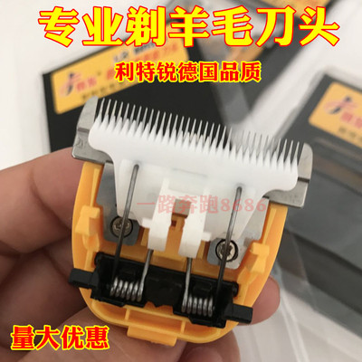 利特锐德国品质剃绒山羊绵羊刀头