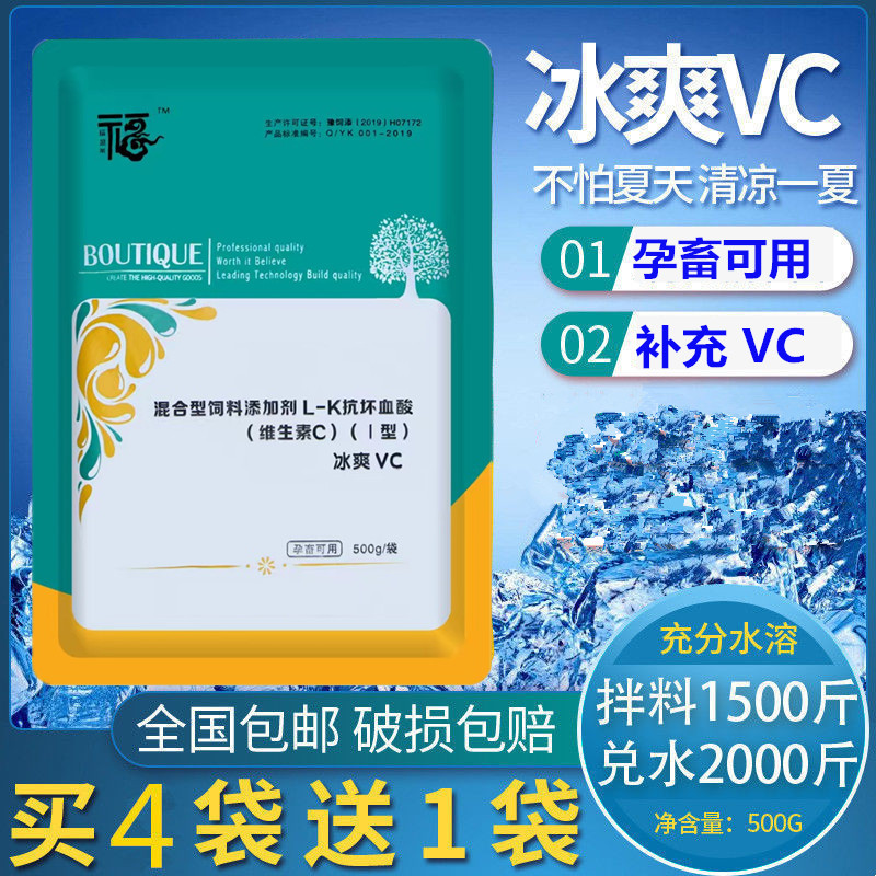 兽用冰爽VC粉夏季降温解暑猪牛羊鸡鸭鹅用维生素抗应激饲料添加剂