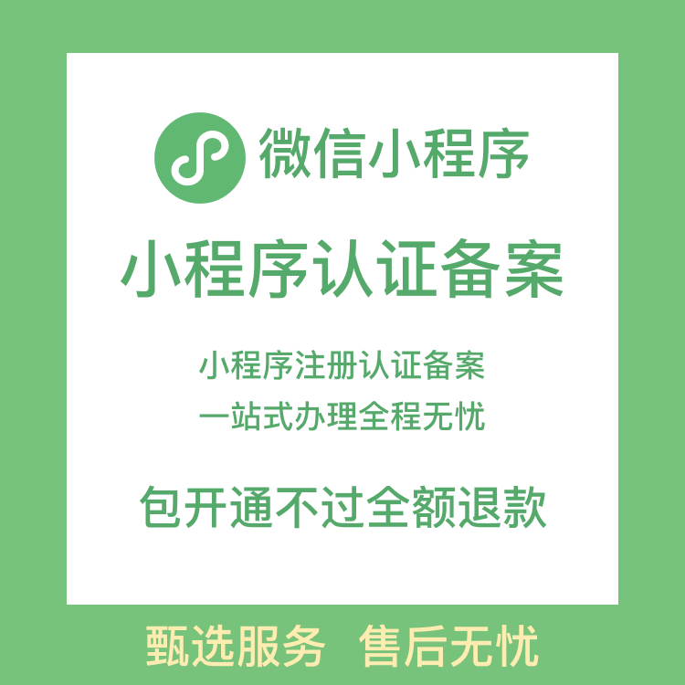 微信小程序备案认证App备案网站icp备案小程序类目代上架加急极速