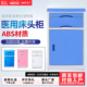 ABS医用床头柜病床医院病房专用门诊美容养老院床头 厂家直销