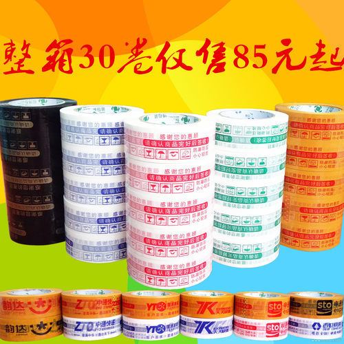 中通申通圆通韵达快递打包封胶带