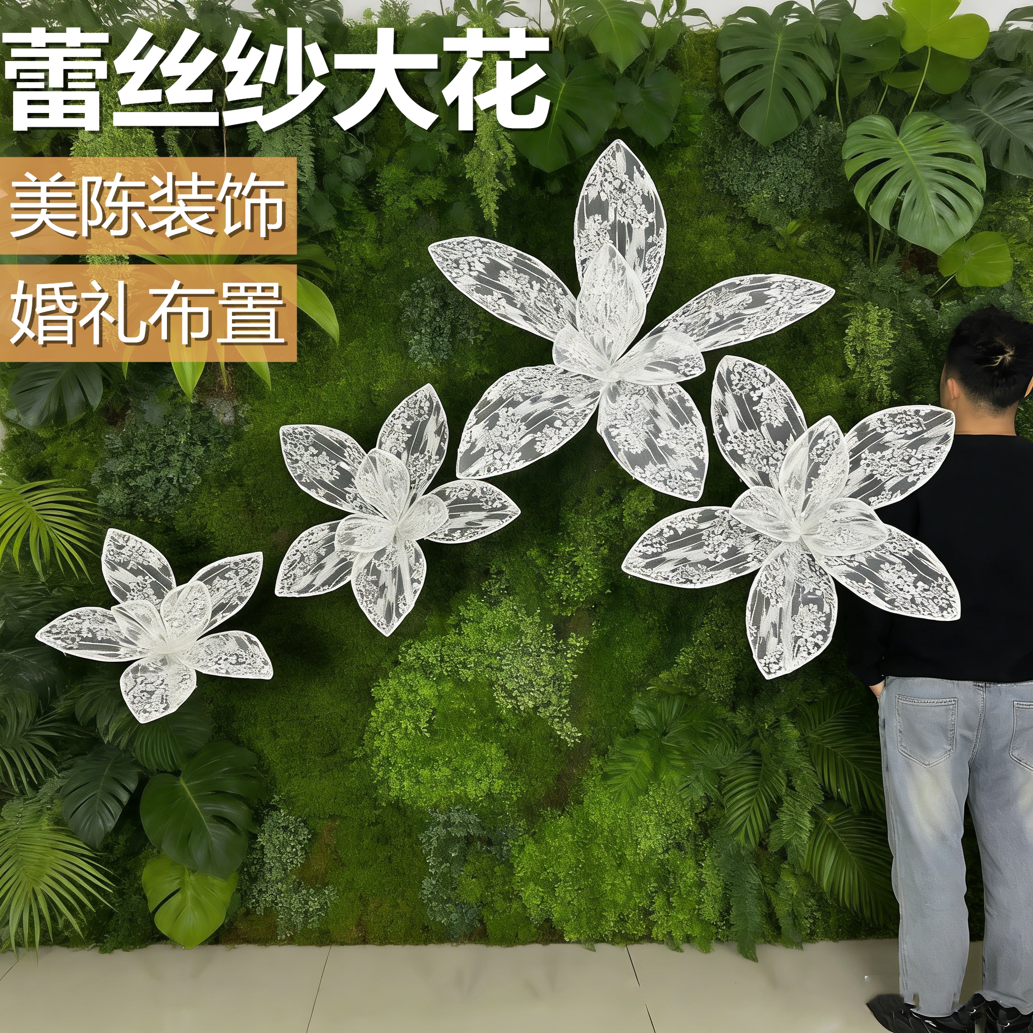 白色蕾丝手工大花朵网纱蝴蝶装饰婚庆仿真花艺橱窗美陈婚礼布置